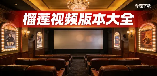 榴莲视频版本大全