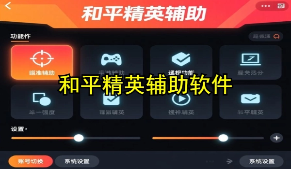 和平精英辅助软件