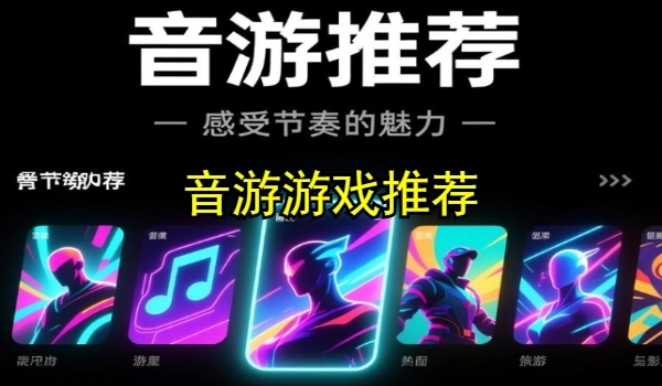 音游游戏推荐