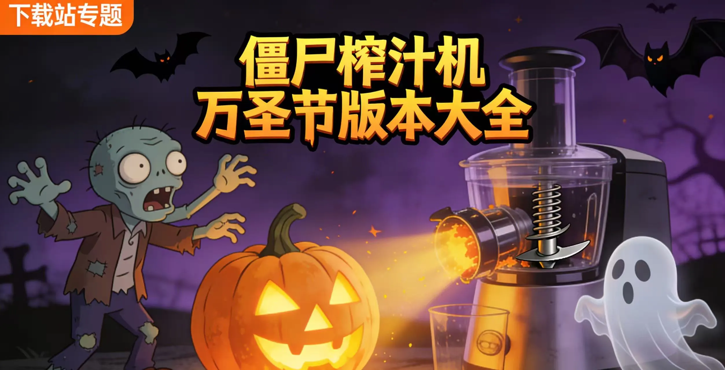 僵尸榨汁机万圣节版本大全