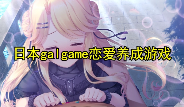 日本galgame恋爱养成游戏