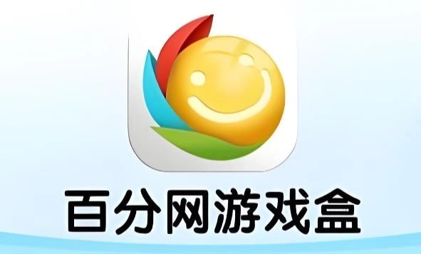 百分网下载-百分网游戏盒-百分网游戏app下载