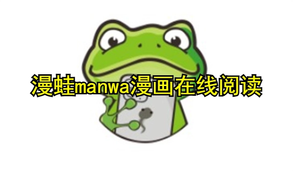 漫蛙manwa漫画在线阅读