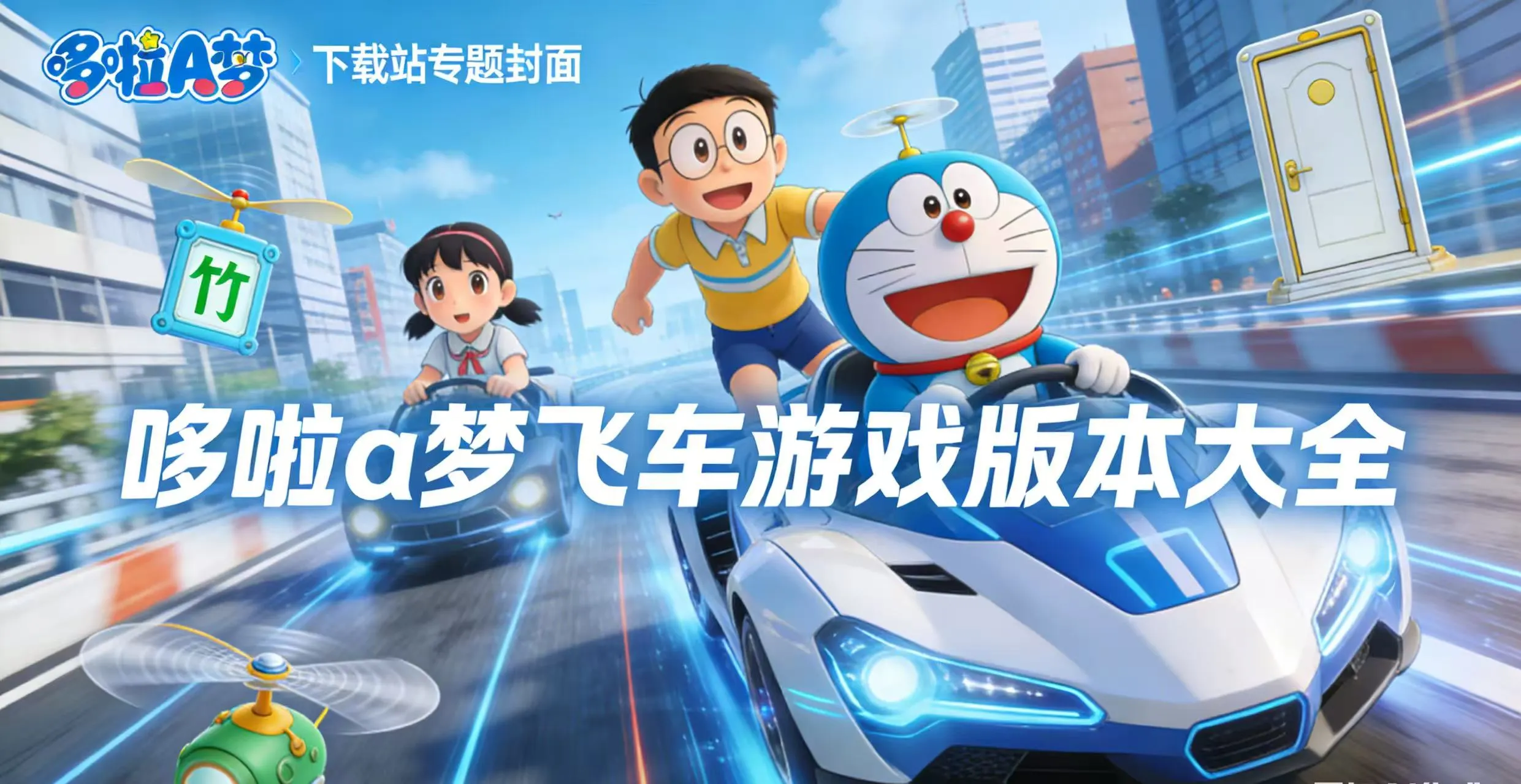 哆啦a梦飞车游戏版本大全