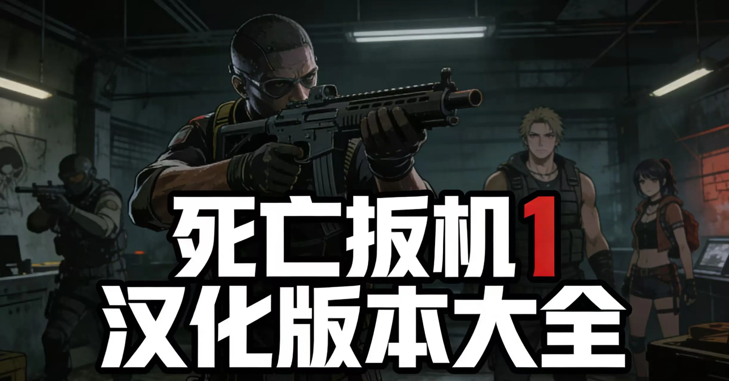 死亡扳机1汉化版本大全