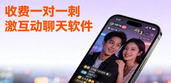 收费一对一刺激互动聊天软件