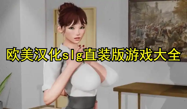 欧美汉化slg直装版游戏大全