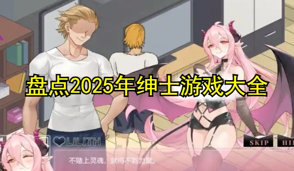 盘点2025年绅士游戏大全