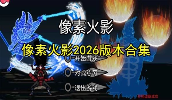 像素火影2025版本合集