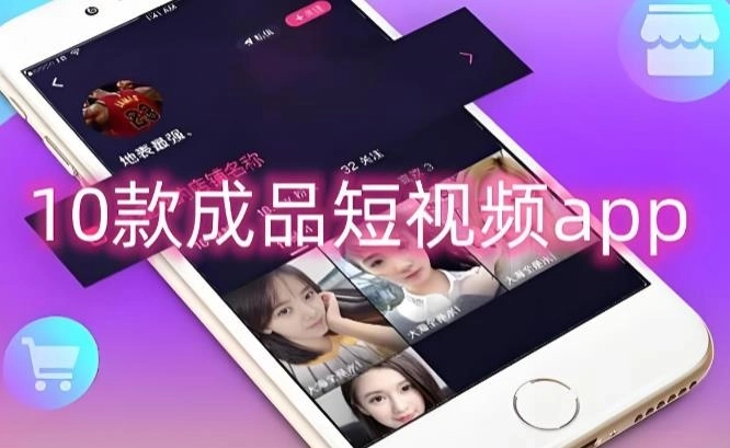 10款成品短视频app