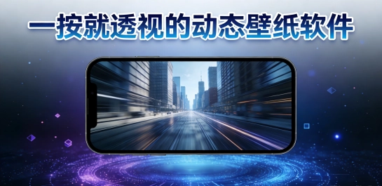 一按就透视的动态壁纸软件