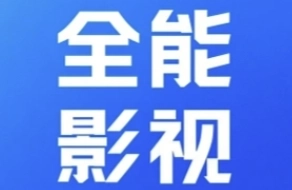 全能影视app下载-全能影视手机版/官方版下载-全能影视安卓版本推荐