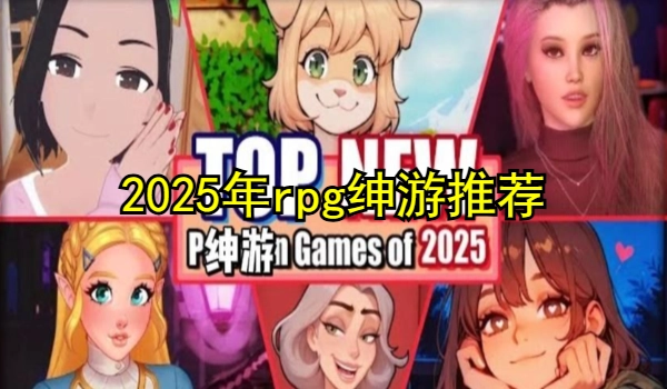 2025年rpg绅游推荐