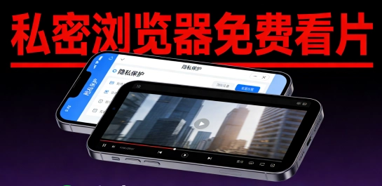 私密浏览器免费看片