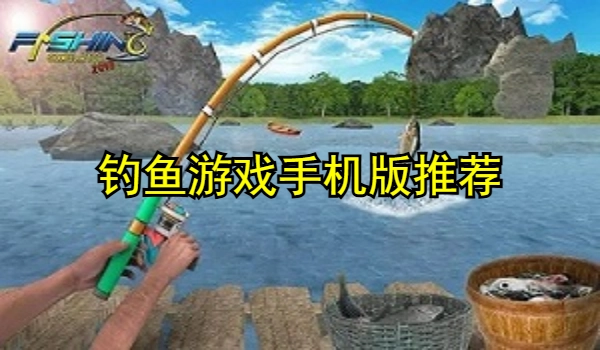 釣魚游戲手機版推薦
