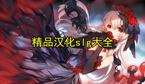 精品汉化slg大全-汉化slg手机版直装-slg绅士汉化组直装游戏合集