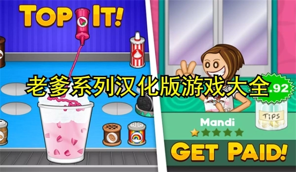 老爹系列汉化版游戏大全