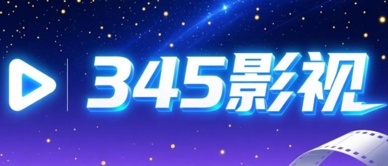 345影视app下载-345影视官方版正版/最新版下载-345影视软件合集