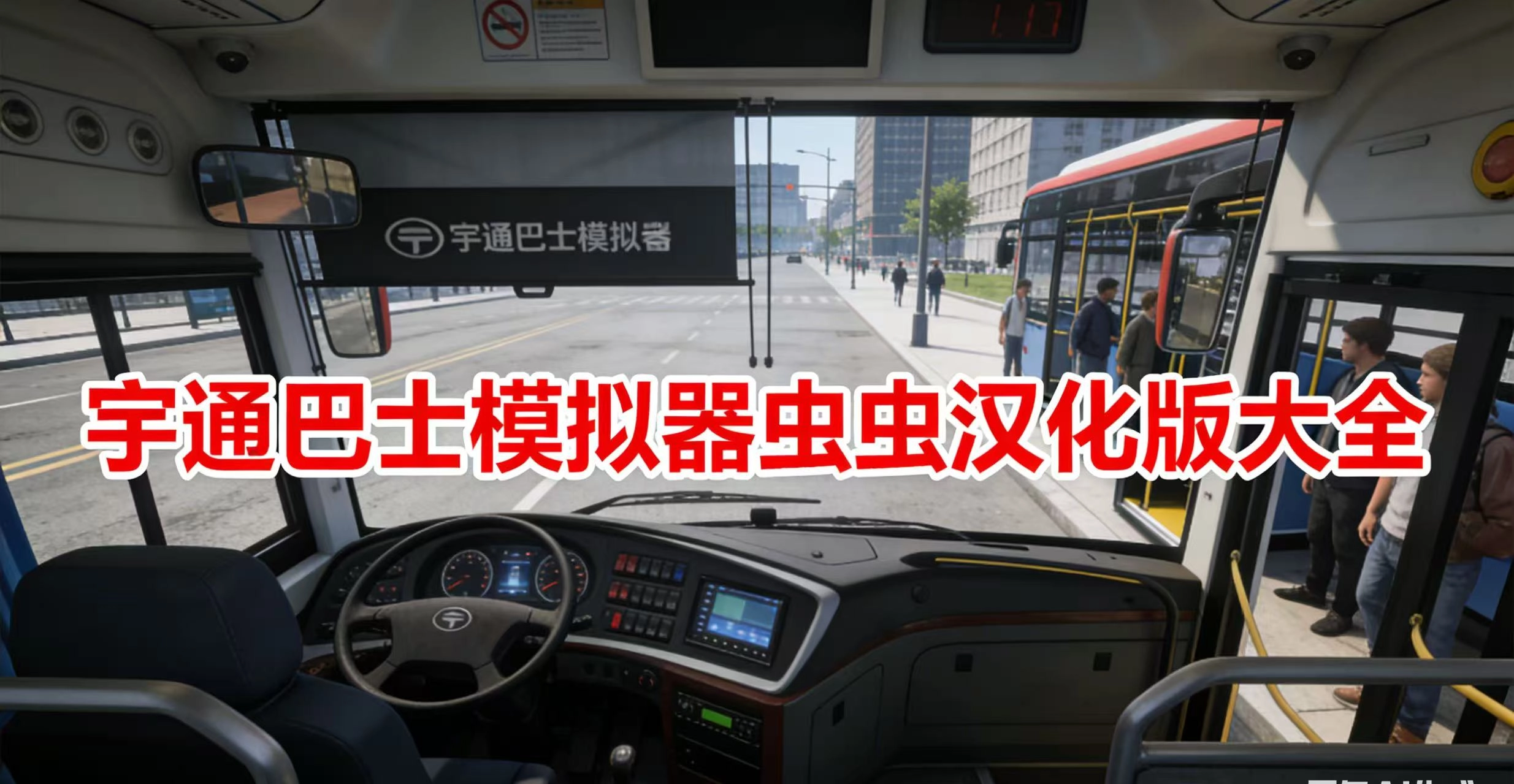 宇通巴士模拟器虫虫汉化版大全