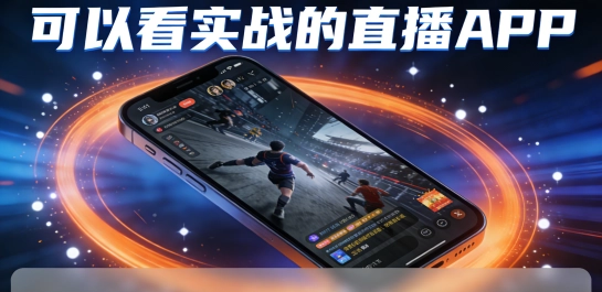 可以看实战的直播APP