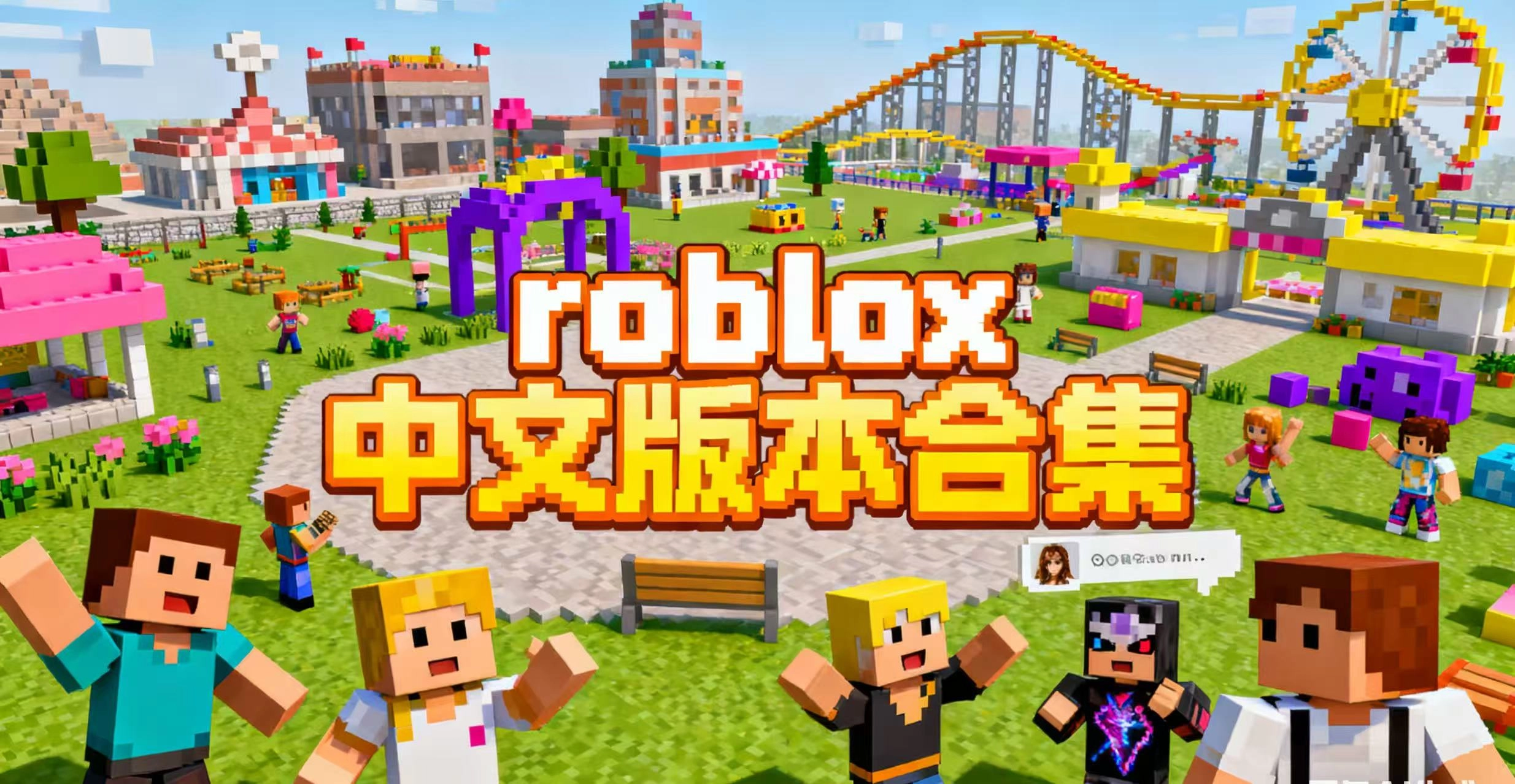 roblox中文版本合集