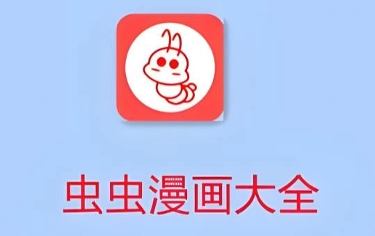 虫虫漫画下载-虫虫漫画官方正版/安卓版/免费版-虫虫漫画所有版本