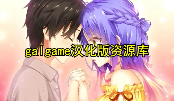 galgame汉化版资源库
