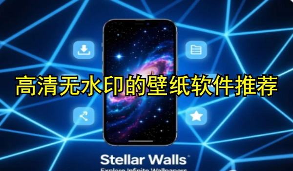 高清无水印的壁纸软件推荐