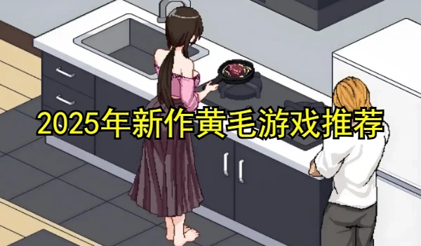 2025年新作黄毛游戏