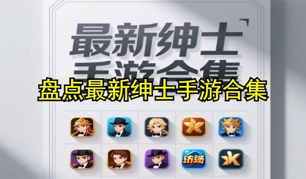 盘点最新绅士手游合集