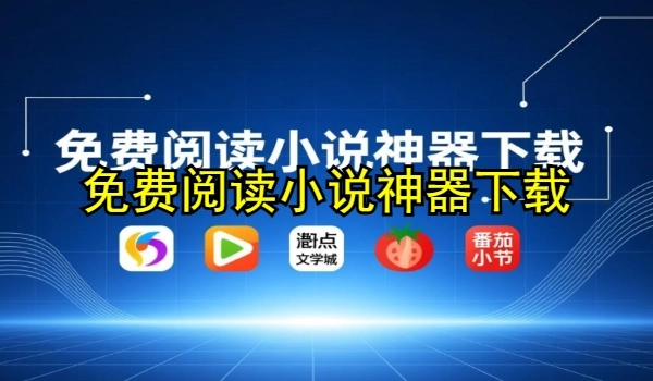 免费阅读小说神器