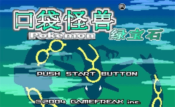 口袋妖怪究极绿宝石3
