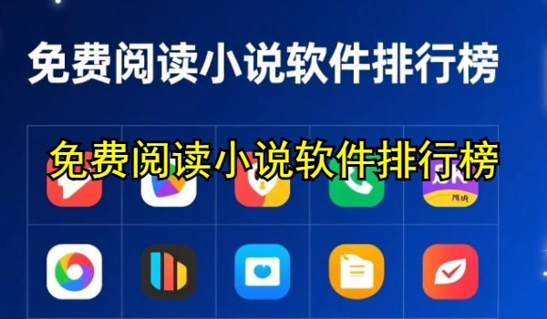 免费阅读小说软件排行榜