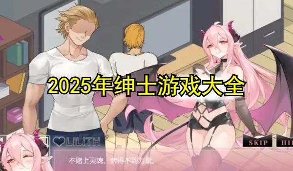 2025年绅士游戏大全