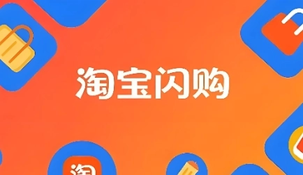 淘宝闪购官网版/商家版/最新版下载-淘宝闪购软件下载大全