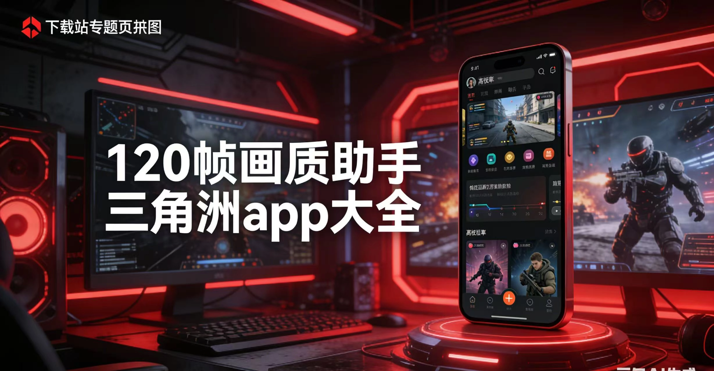 120帧画质助手三角洲app大全