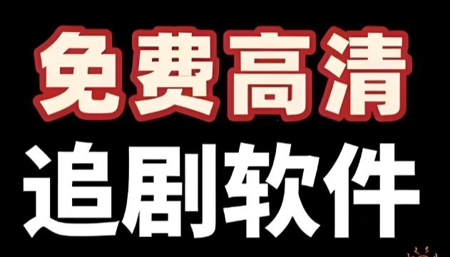 免费的电视剧软件大全-免费的电视剧软件大全无广告-免费的电视剧软件下载