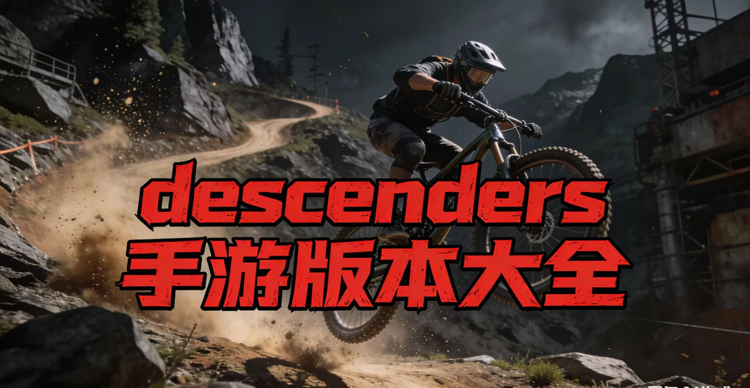 descenders手游版本大全