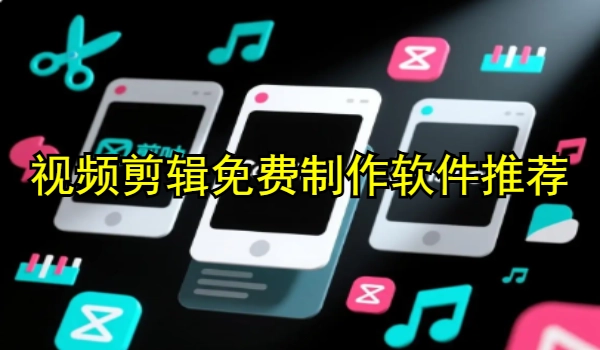 视频剪辑免费制作软件推荐