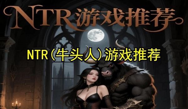 NTR(牛头人)游戏