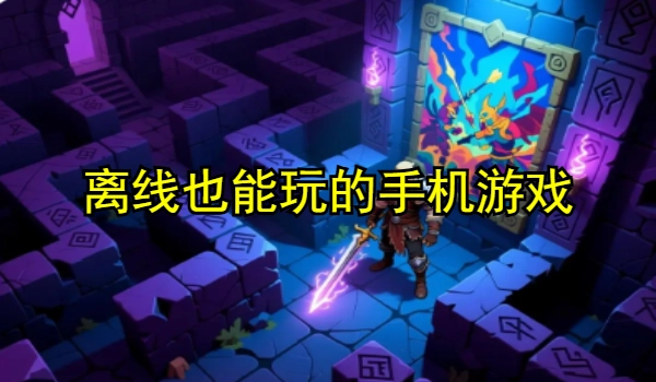 离线也能玩的手机游戏