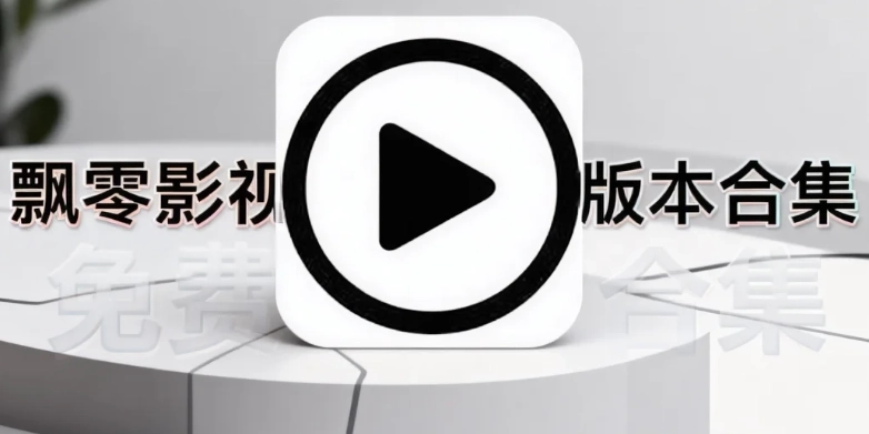 飘零影视下载-飘零影视app免费追剧下载-飘零影视免费版本合集