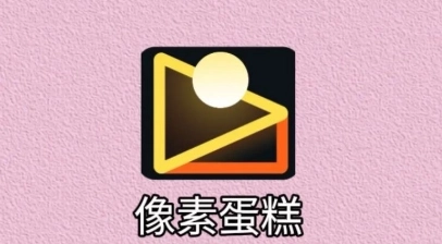 像素蛋糕app下载大全