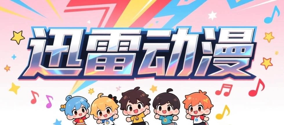 迅雷动漫高清完整版-迅雷动漫官方版-迅雷动漫免费版-迅雷动漫版本大全