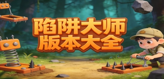 陷阱大师版本大全