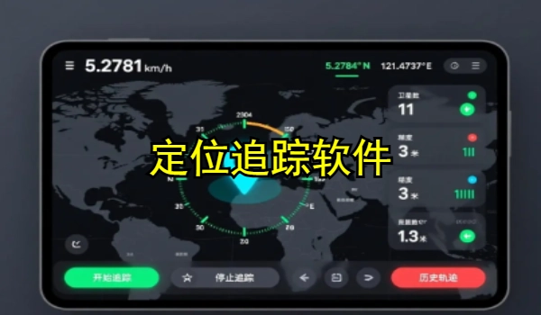 定位追蹤軟件