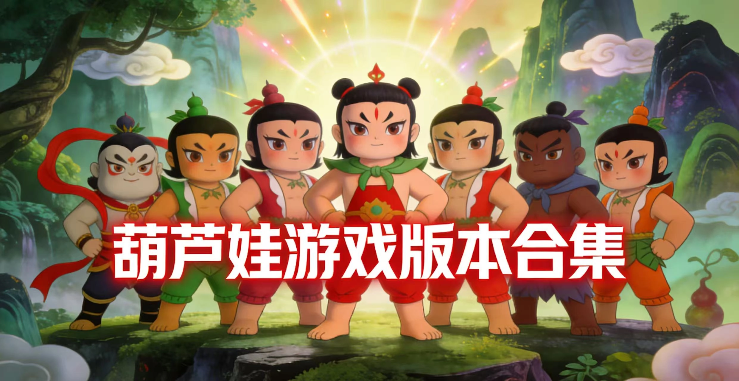 葫芦娃游戏版本合集