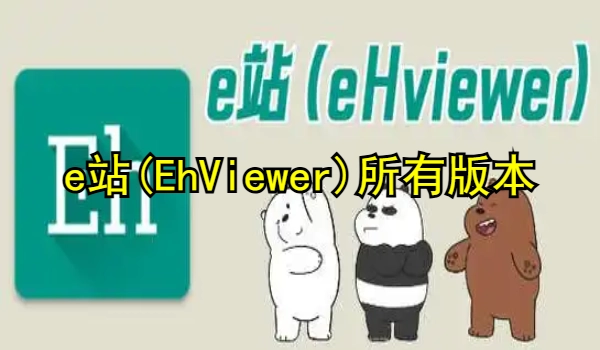 e站(EhViewer)所有版本