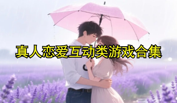 真人戀愛互動(dòng)類游戲合集