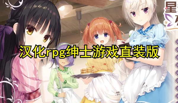 汉化rpg绅士游戏直装版